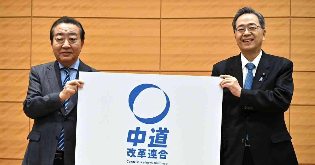 立民・公明の新党「中道改革連合」　基本政策の全文 - 日本経済新聞