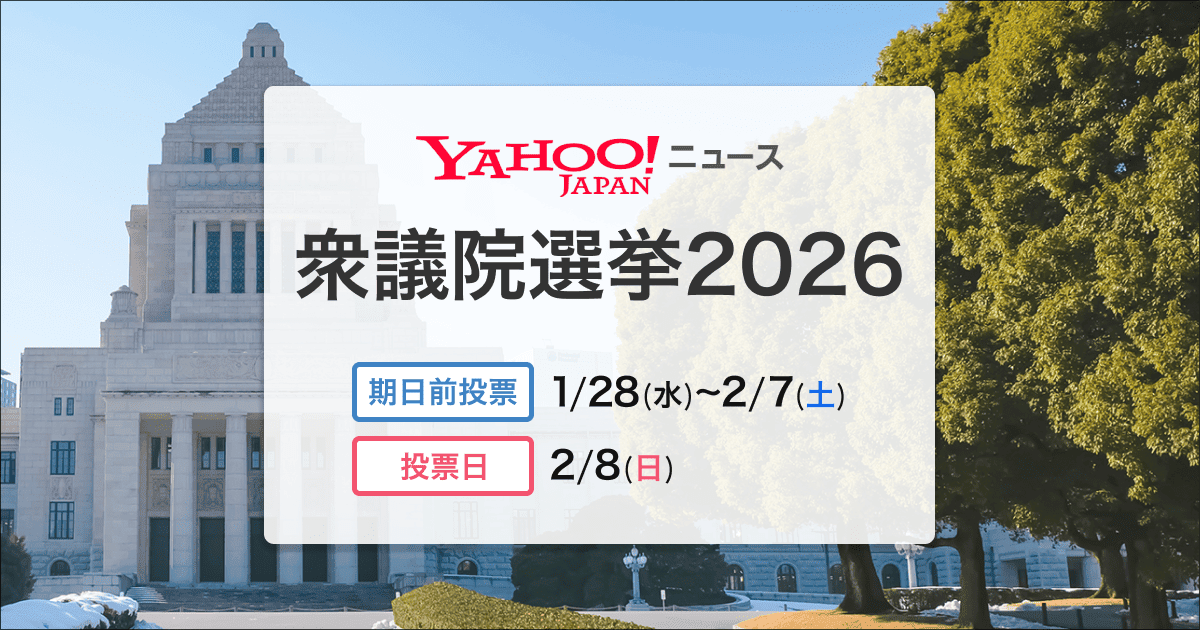 衆議院選挙2026 - Yahoo!ニュース