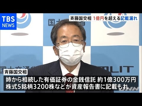 資産報告書を訂正 斉藤国交相１億円を超える記載漏れ