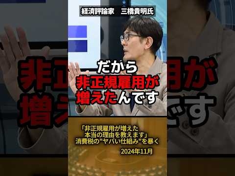「非正規雇用が増えたのは自己責任じゃない！」三橋貴明氏が消費税の裏側を暴露！ #shorts #非正規雇用 #消費税 #三橋貴明