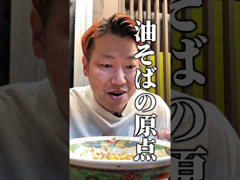 深夜の油そば界のハードパンチャー #shorts