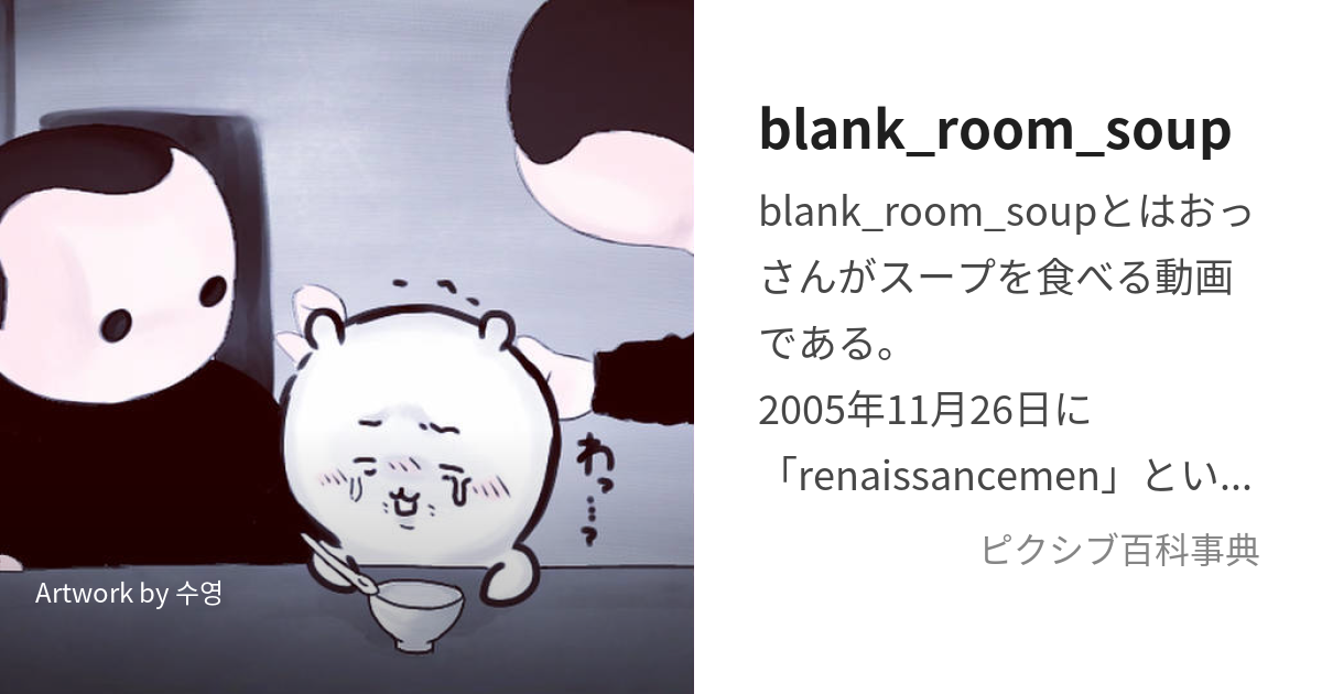 blank room soupとは