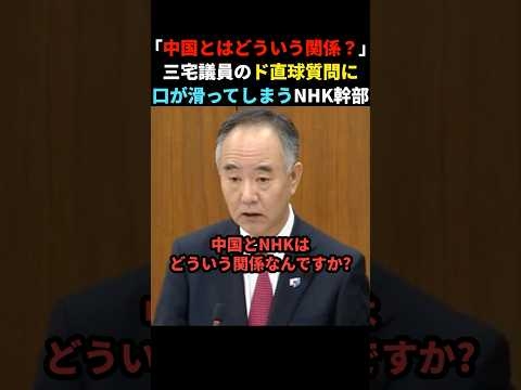 【痛快】NHKにド直球の質問をする三宅博議員#政治 #shorts #ショート