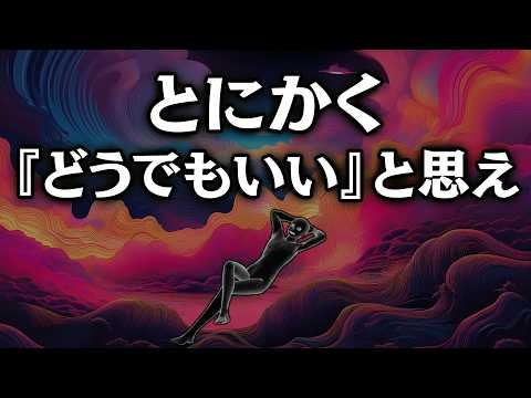 【グレーな心理学】全ての執着からの解放は「どうでもいい」にある