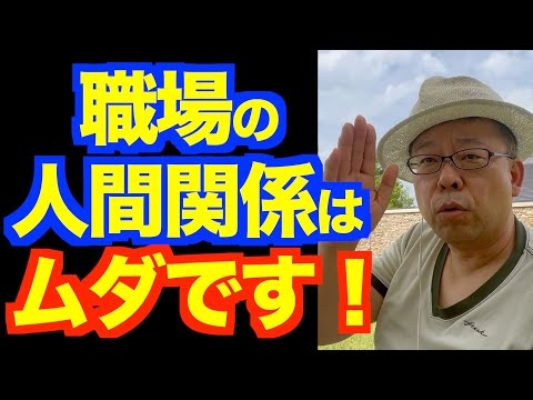 「職場で人間関係がこじれます」の対処法【精神科医・樺沢紫苑】