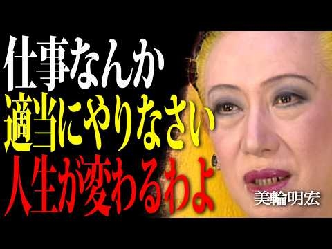 【美輪明宏】職場の人間関係なんてどうでもいいわよ、まじめな人は100％損するから今すぐこれだけ覚えて。