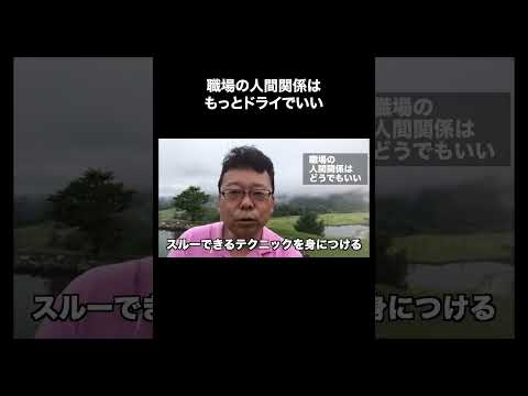 職場の人間関係はどうでもいい！