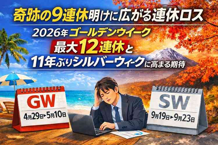 奇跡の9連休明けに広がる連休ロス 2026年ゴールデンウイーク最大12連休と11年ぶりシルバーウイークに高まる期待 - coki (公器）