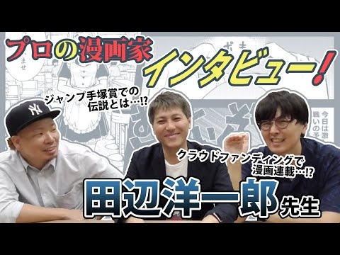手塚賞での伝説…⁉︎プロの漫画家インタビュー！【田辺洋一郎先生編】