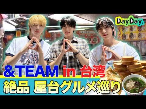 ★期間限定★＜DayDay.＞&TEAM 台湾グルメめぐり 完全版【地上波未公開】