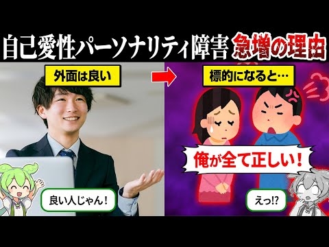 なぜ自己愛性パーソナリティ障害の人が増えてるのか？【ずんだもん＆ゆっくり解説】