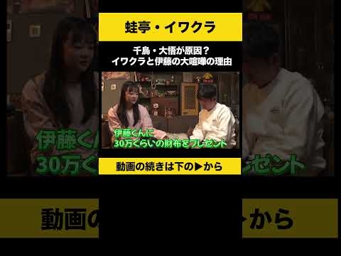 【飲みトーク】 千鳥・大悟が原因？イワクラと伊藤の大喧嘩の理由 #蛙亭 #イワクラ #ノンスタ石田