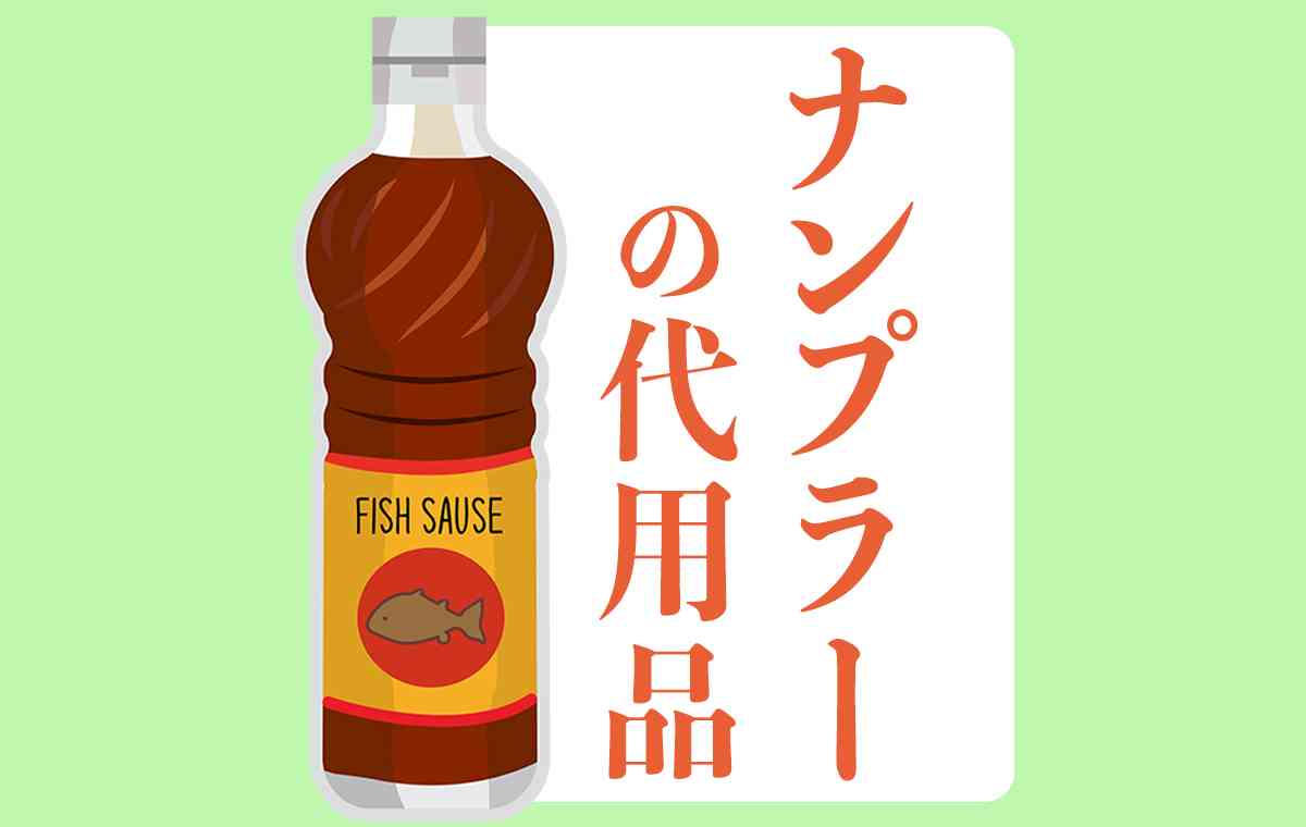 ナンプラーを他の調味料で代用するには？家にあるもので工夫しよう