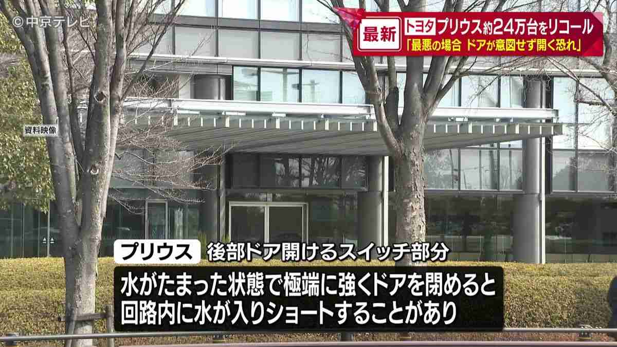 トヨタプリウス約24万台をリコール　「最悪の場合ドアが意図せず開く恐れ」（2026年1月28日掲載）｜日テレNEWS NNN
