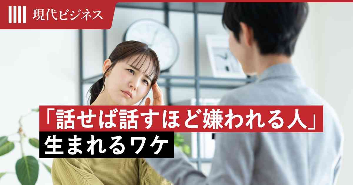 「話せば話すほど嫌われる人」はなぜ生まれるのか？…「承認欲求の悪循環」から抜け出す方法（木村 孝司） | マネー現代 | 講談社