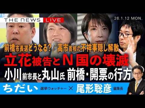 前橋市長選、開票どうなる？／立花被告とN国の壊滅／小川前市長か丸山氏か、前橋市・開票どうなる？(ちだい❎尾形聡彦)【1/12(月) 19:00~ ライブ】