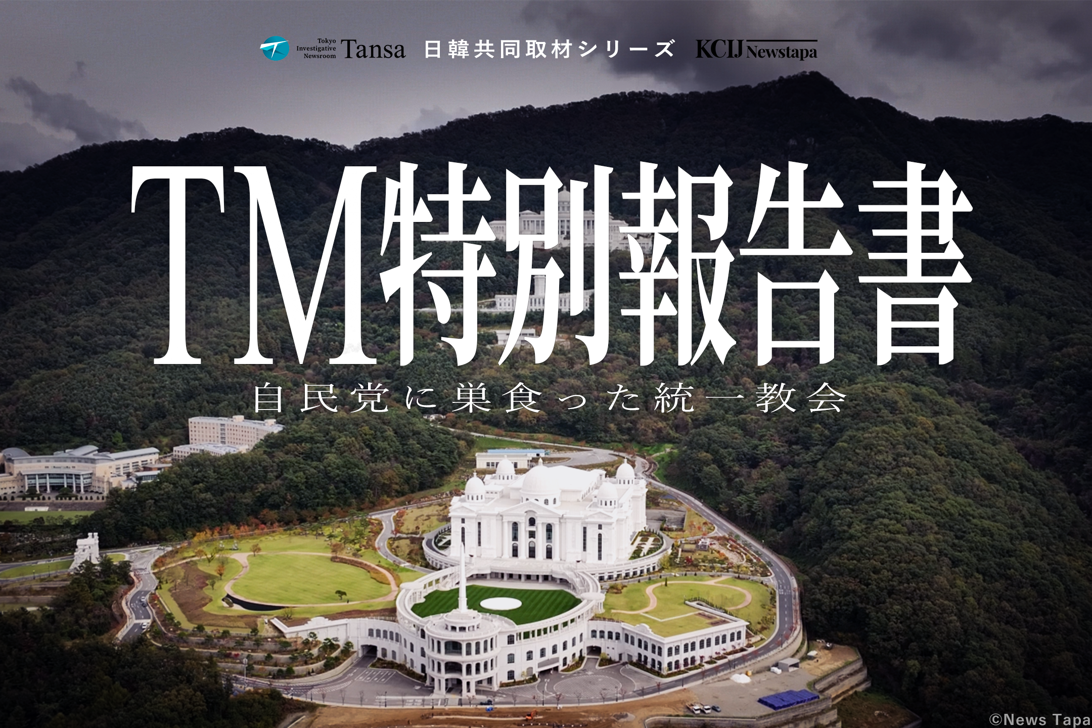 徹底検証「TM特別報告書」 自民党と統一教会の関係を衆院選中に報じます | Tansa