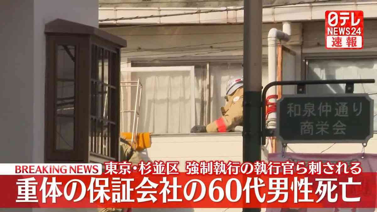 強制執行の執行官ら2人が男に刺され1人死亡　東京・杉並区（2026年1月15日掲載）｜日テレNEWS NNN