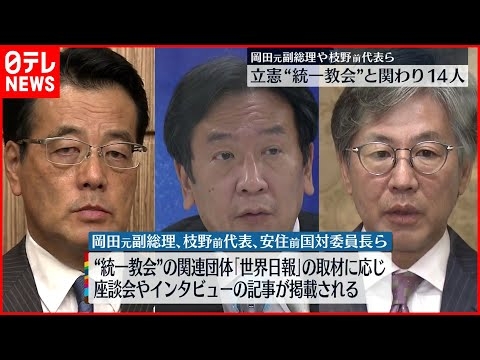 【立憲民主党】国会議員14人が“統一教会”と関わり