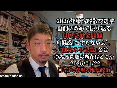 2026年衆院解散総選挙直前に改めて振り返る自民党裏金問題（「疑惑」ですらないよ）。「他党の不記載」とは異なる問題の所在はどこか 2026/01/22【15分で深堀る現代政治】
