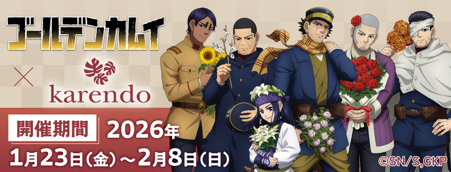 TVアニメ『ゴールデンカムイ』×『karendo』コラボ:  | カドスト | KADOKAWA公式オンラインショップ