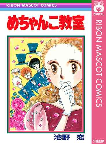 【試し読み】めちゃんこ教室／池野恋 | 集英社　―　SHUEISHA　―