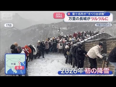 万里の長城がツルツルに「どうやって戻るっていうの」　中国で“雪トラブル”続出【スーパーJチャンネル】(2026年1月23日)