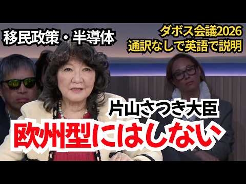 日本はどこへ向かうのか｜片山さつき大臣が英語で語る 移民・半導体戦略の現実（後半編）