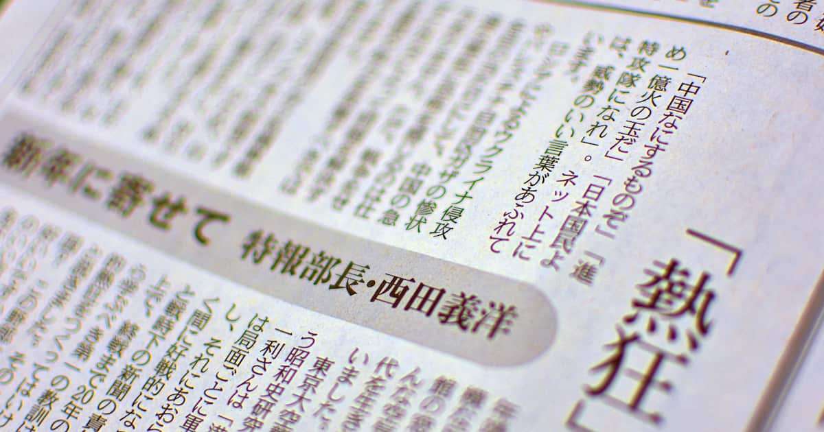 「中国なにするものぞ」「進め一億火の玉だ」…東京新聞「誤り」認め元日部長コラムを削除 - 産経ニュース