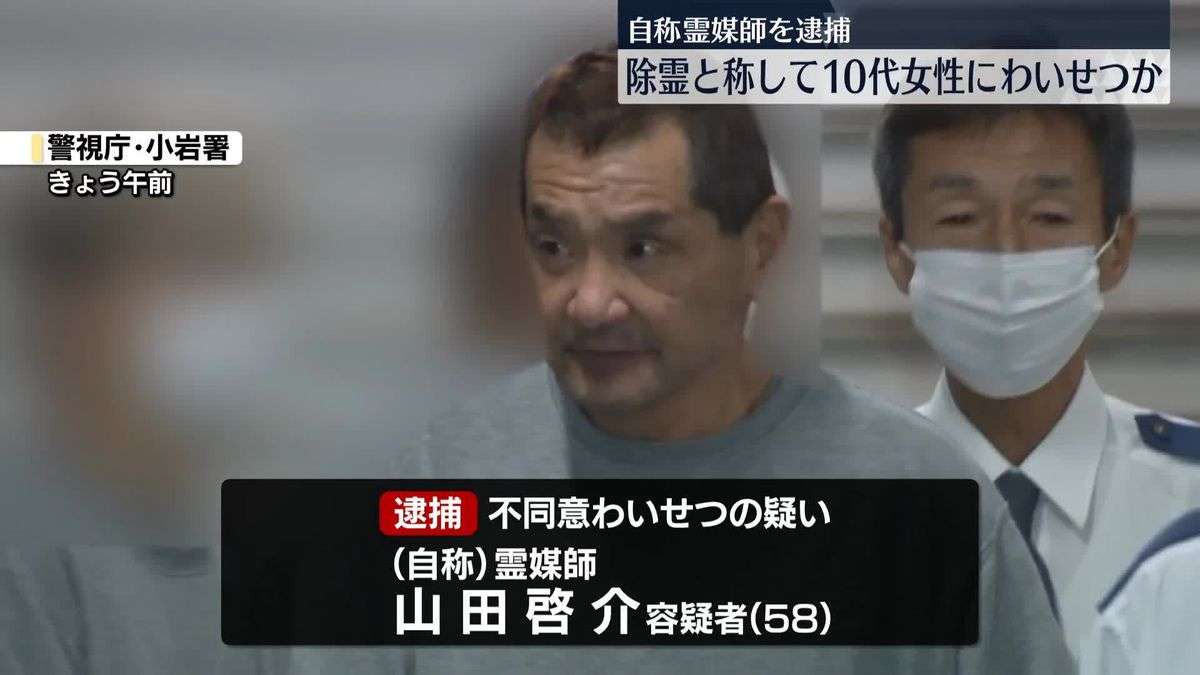 「このままだとガンに…」除霊と称し10代女性にわいせつ行為か　自称霊媒師の男逮捕（2026年1月30日掲載）｜日テレNEWS NNN