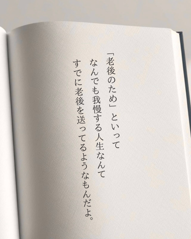 若い時に楽しめなかった人生に何の意味があるのかわからない