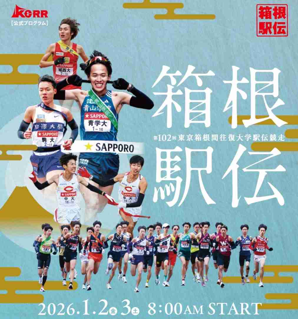 【実況・感想】箱根駅伝2026往路