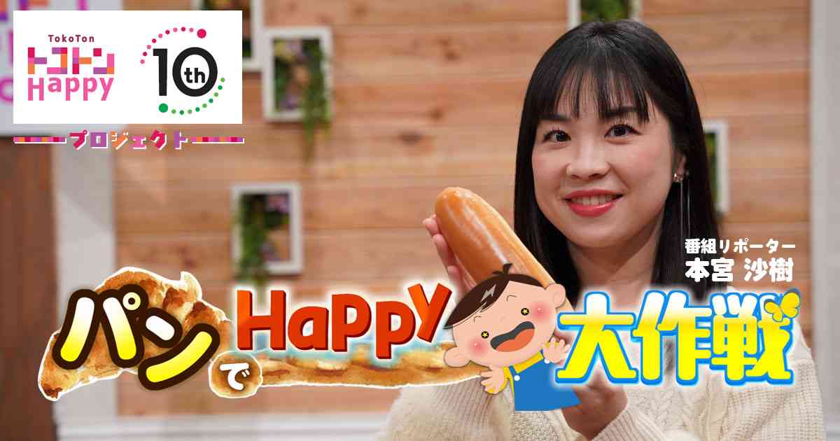     トコトンHappy１０周年プロジェクト！パンでHappy大作戦！    