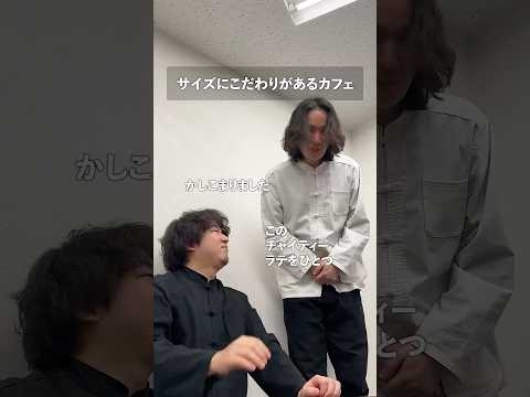サイズにこだわりがあるカフェ