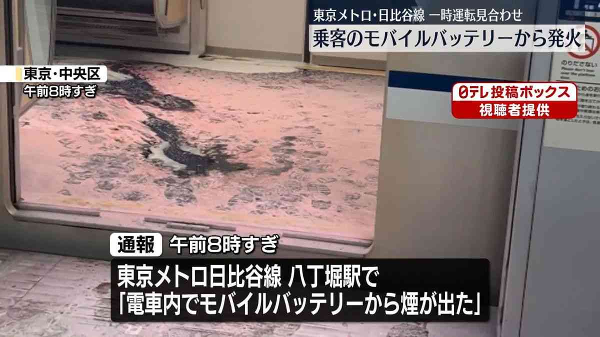 東京メトロ日比谷線車内でモバイルバッテリーから発火　一時運転見合わせ　駅員が消火器で消し止める（2026年1月21日掲載）｜日テレNEWS NNN