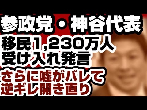 参政党・神谷代表が『移民1,230万人』発言　さらに嘘がバレて逆ギレ開き直り発言で大炎上　【解散総選挙2026】2026年1月25日