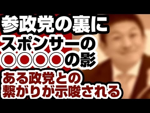 参政党の裏に◯◯◯◯の影　やはり『あの政党』をサポートするために動いている可能性が示唆される　【解散総選挙2026】2026年1月26日