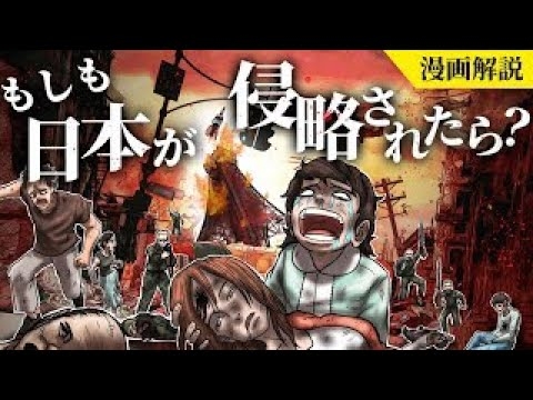 【恐怖】身近に感じる危機。日本が侵略された場合、何が起こるのか？