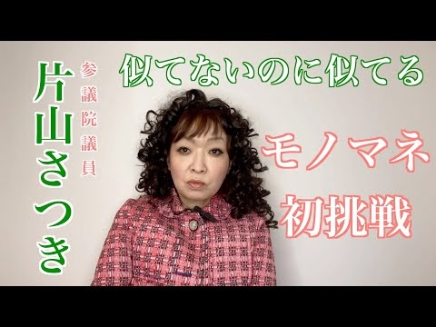 似てないのに似てる片山さつき（初挑戦）