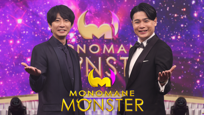 【実況・感想】モノマネMONSTER　相葉＆吉村MC 賞金総額500万円のモノマネ頂上決戦！