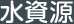 水資源：全国のダム貯水情報 - 国土交通省