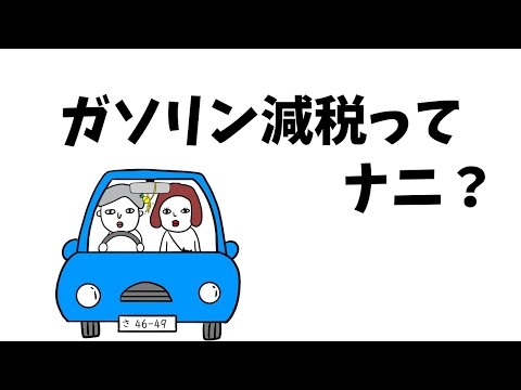 【1番わかりやすいガソリン減税】４つも税金上乗せされてたヤバイ真実