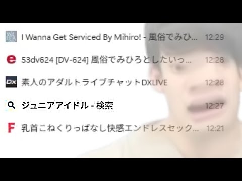 エロサイト閲覧中に何故か「ジュニアアイドル」を検索するゆゆうた【2025/12/30】
