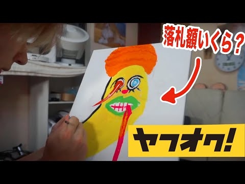ヤフオク実名で絵を売ったら飛んでもない金額になったぞ！！！(; ･`д･´) 　　PDS