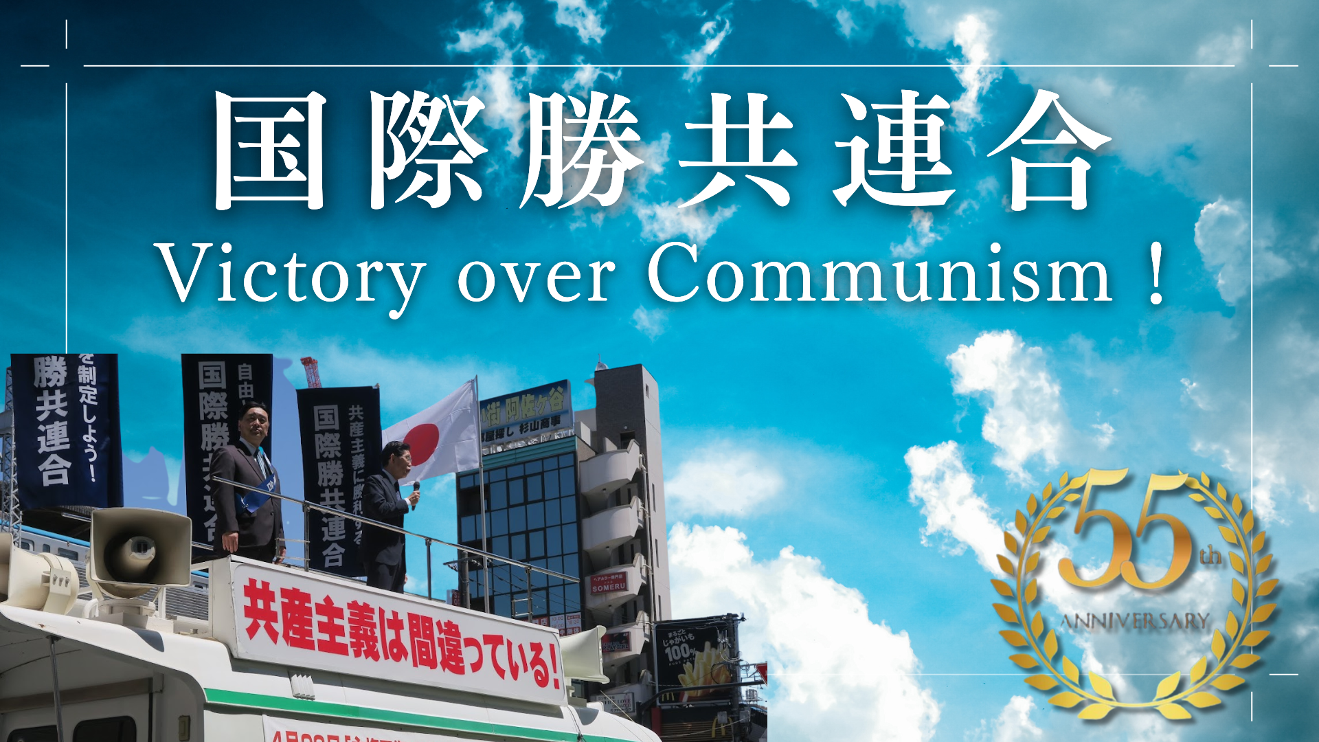 世界思想６月号特集「歴代内閣を格付けする」 | 国際勝共連合公式サイト｜共産主義に勝利し自由と平和を守り抜く｜勝共連合