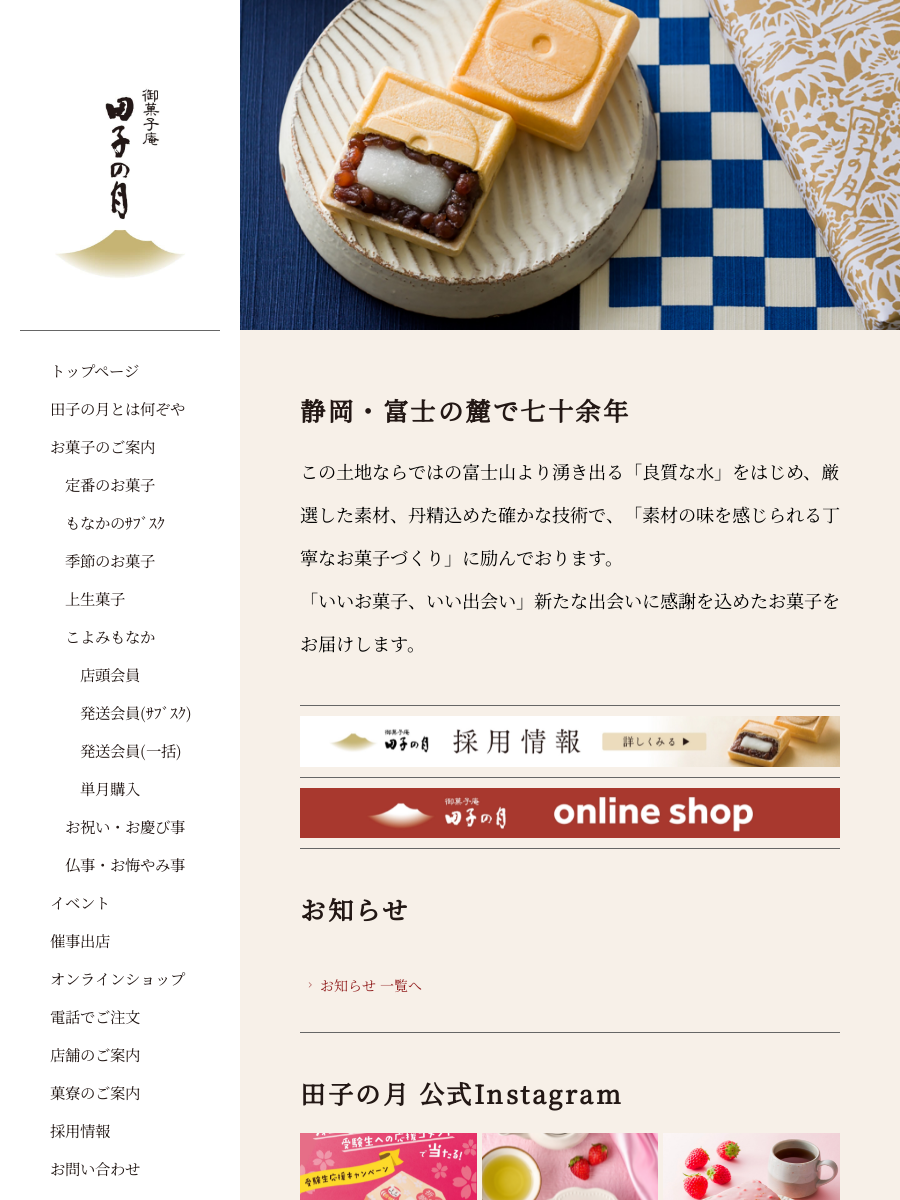 催事｜静岡｜和菓子｜御菓子庵 田子の月ホームページ