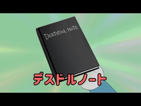 デスドルノートに晒されるジャイアン