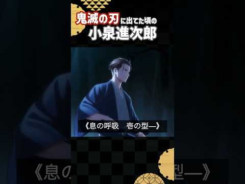 鬼滅の刃に出てた頃の小泉進次郎 #shorts #アニメ #鬼滅の刃