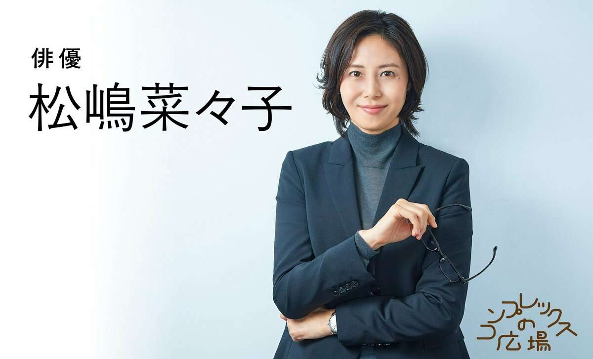 松嶋菜々子（52）が明かす“高身長コンプレックス”　「10代の思春期のころは、背中を少し丸めて姿勢が悪くなった」 | 概要 | AERA DIGITAL（アエラデジタル）