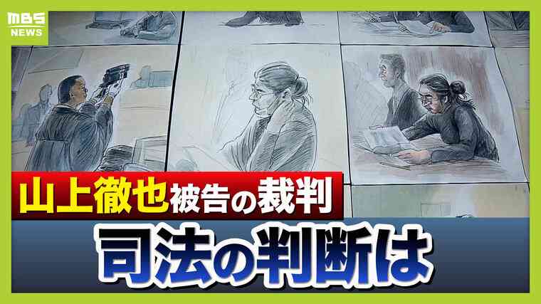 【きょう判決】山上被告「(旧)統一教会に一矢報いるのが人生の意味」　安倍元総理銃撃事件　「極めて危険」と無期懲役求める検察側と「壮絶な生い立ち」重視の弁護側...司法の判断は | 特集 | MBSニュース
